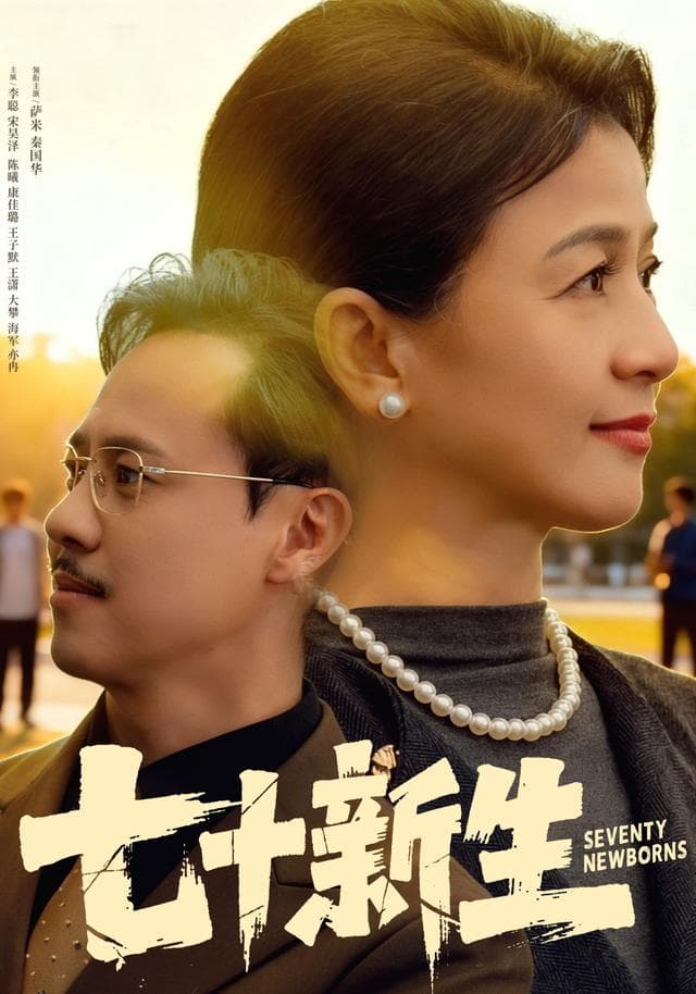 七十新生