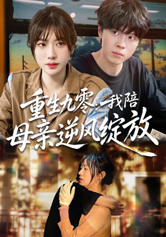 重生九零:我陪母亲逆风绽放