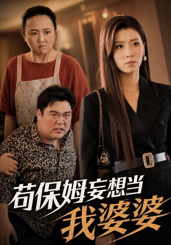 苟保姆妄想当我婆婆