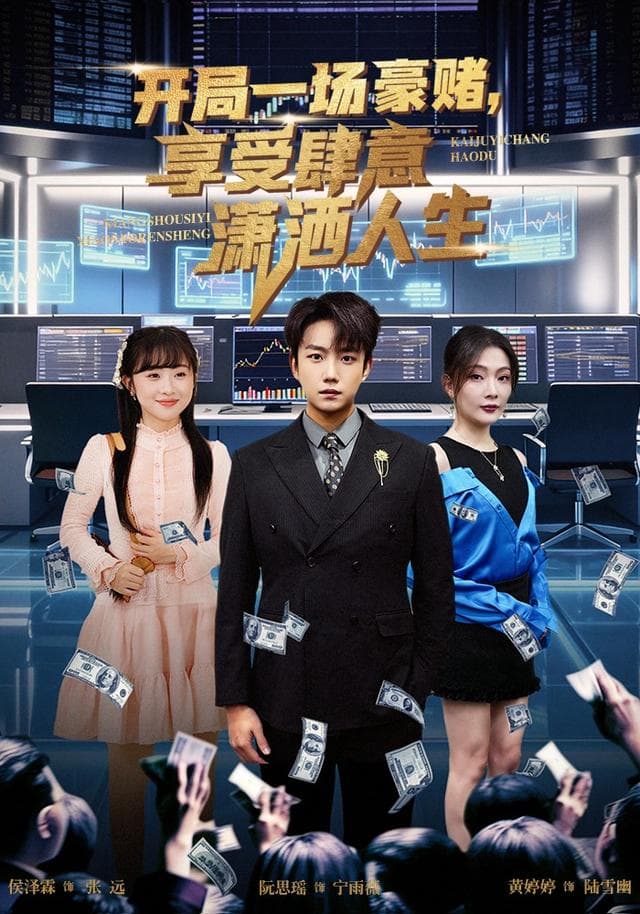 开局一场豪赌,享受肆意潇洒人生