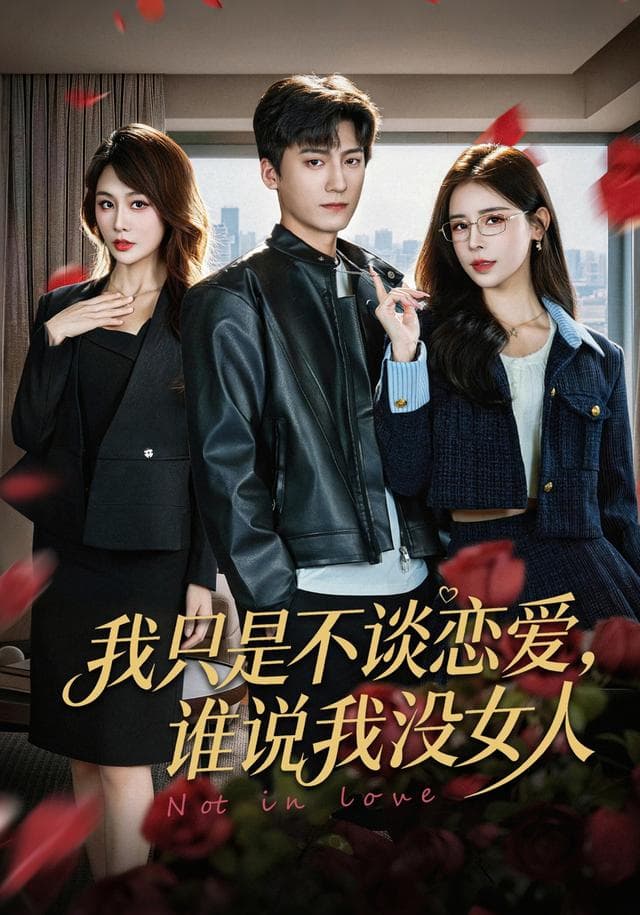 我只是不谈恋爱,谁说我没女人