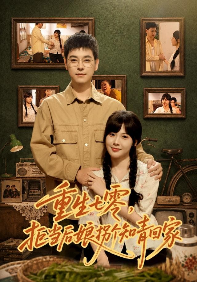 重生七零,拒当后娘拐个知青回家
