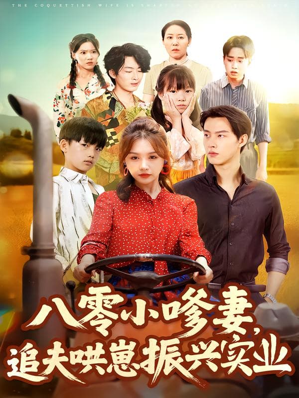 八零小嗲妻,追夫哄崽振兴实业