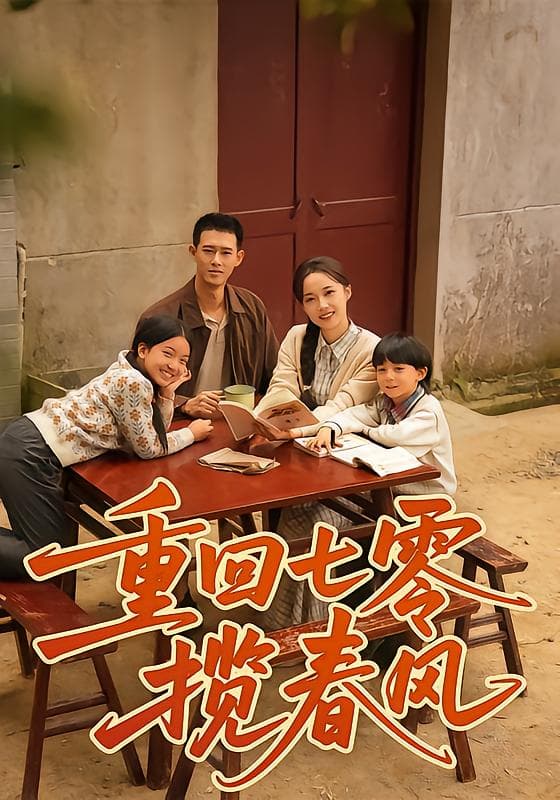 重回七零揽春风