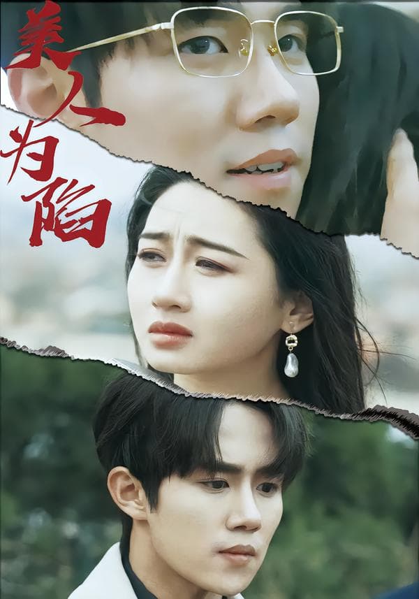 美人为陷