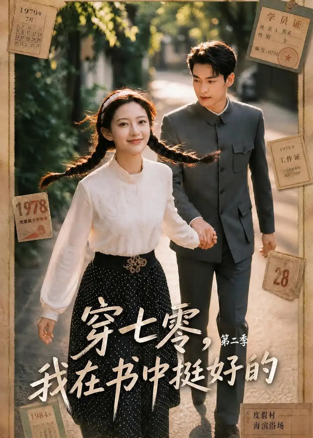 穿七零,我在书中挺好的第二季