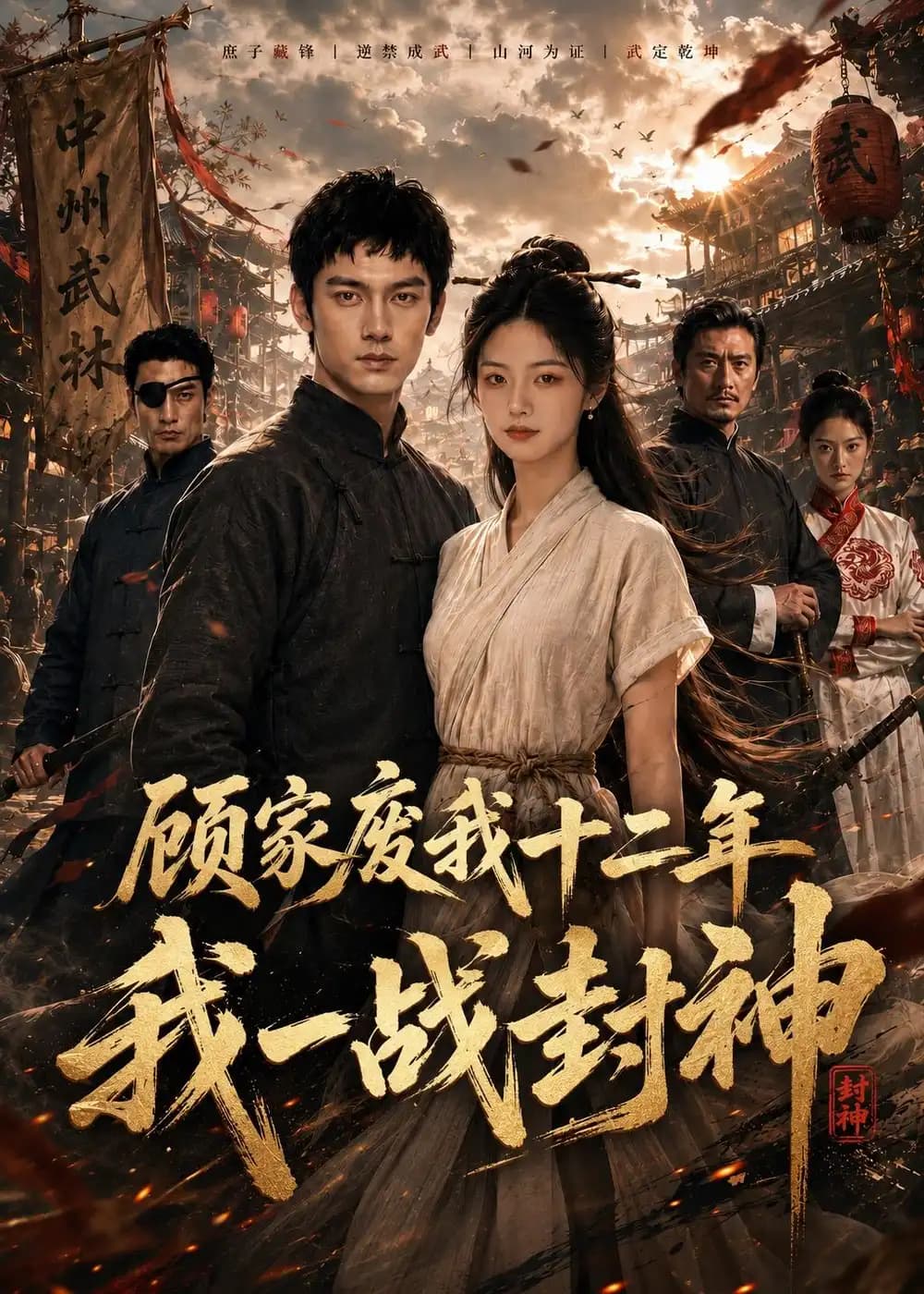 顾家废我十二年,我一战封神