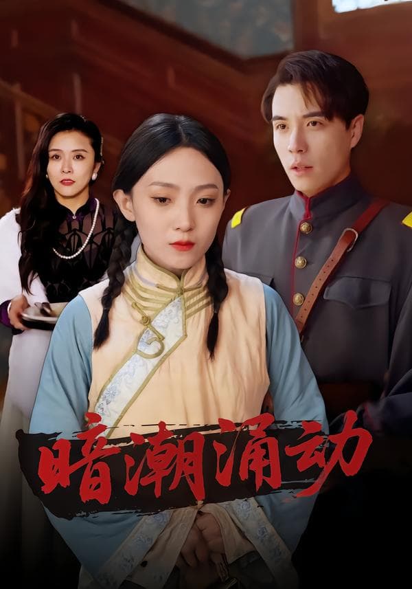 暗潮涌动