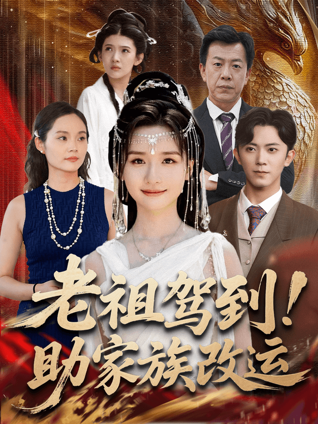 老祖驾到!助家族改运