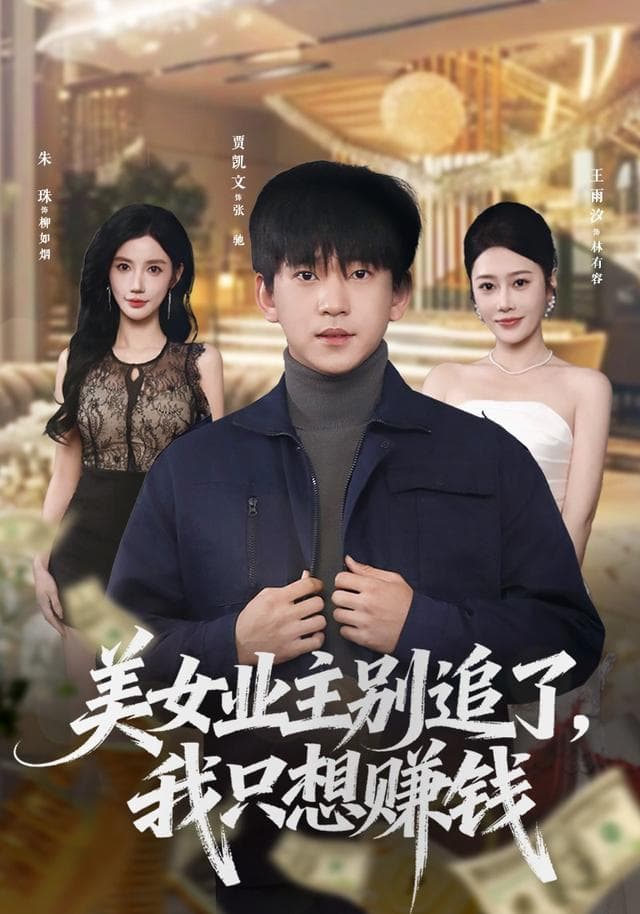 美女业主别追了，我只想赚钱