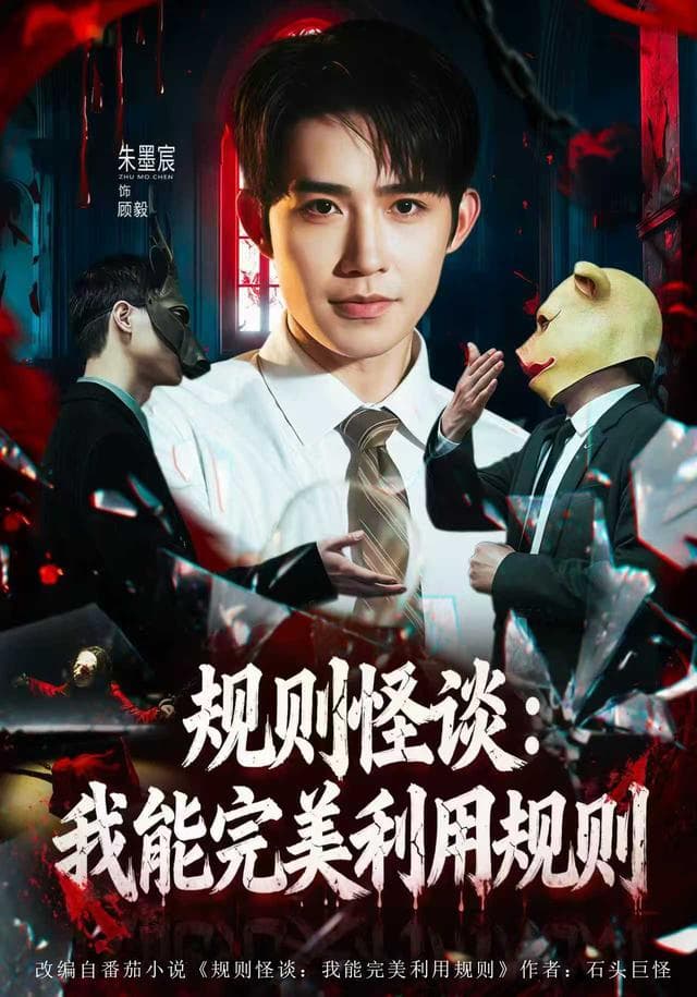 规则怪谈：我能完美利用规则
