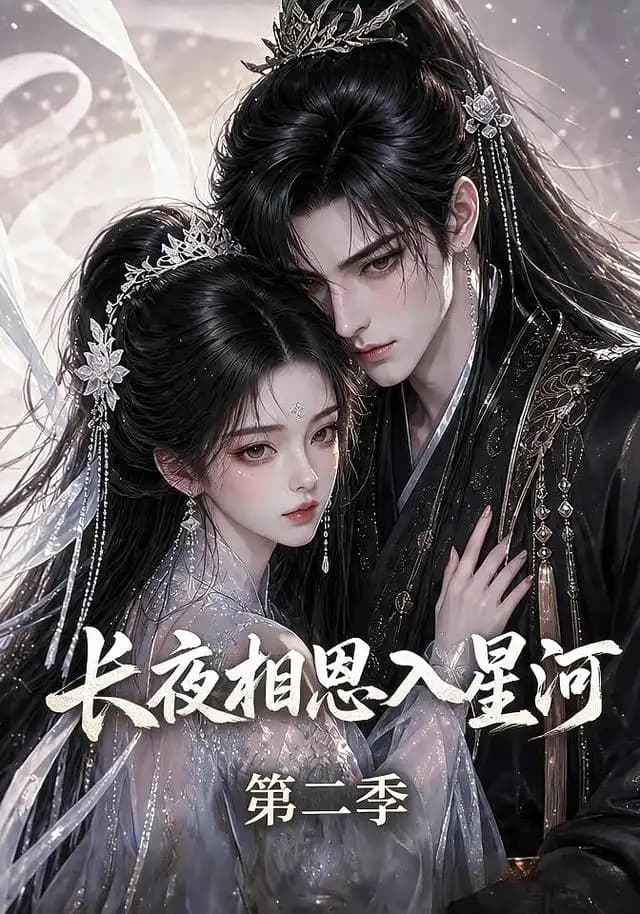 长夜相思入星河第二季