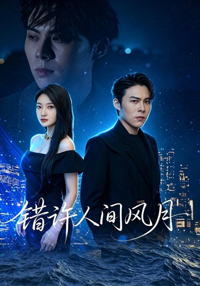 错许人间风月