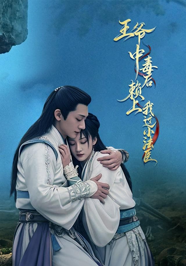 王爷中毒后,赖上我这小法医