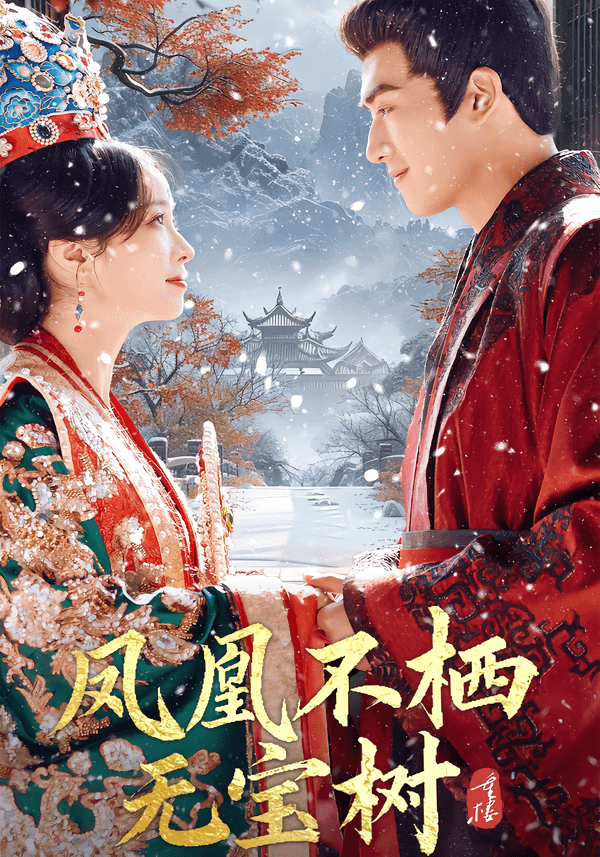 凤凰不栖无宝树