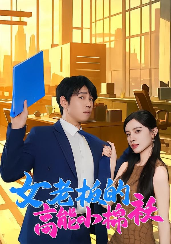 女老板的高能小棉袄