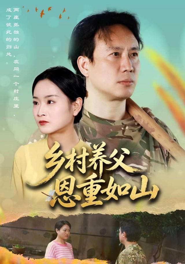 乡村养父恩重如山