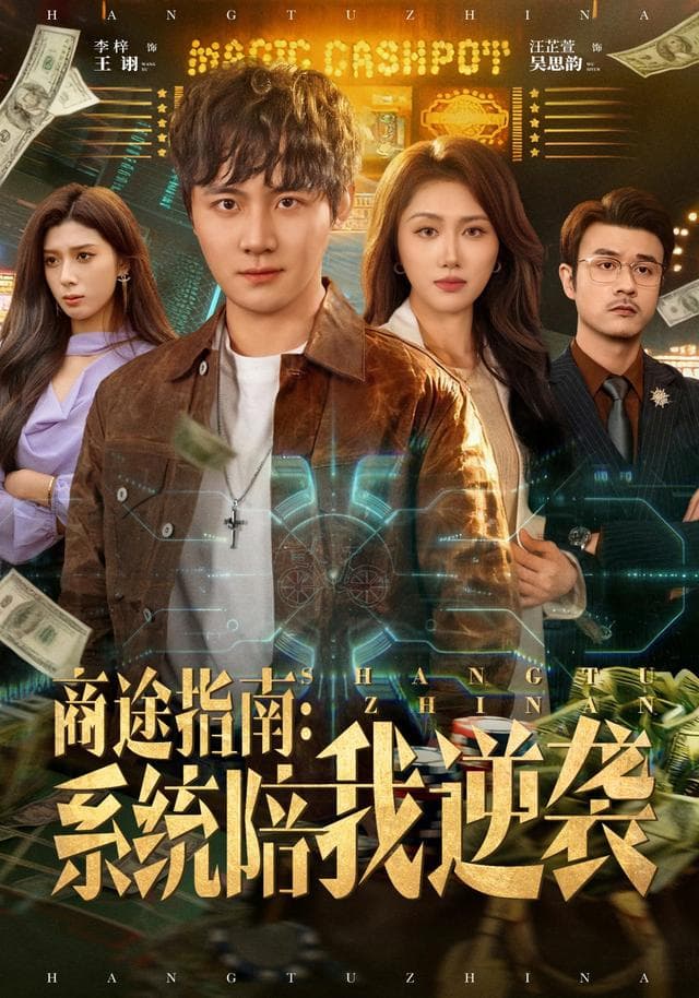 商途指南:系统陪我逆袭