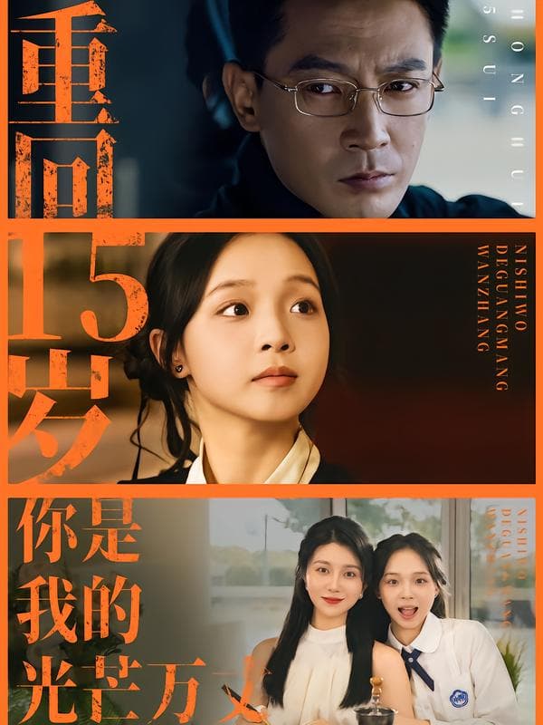 重回15岁,你是我的光芒万丈