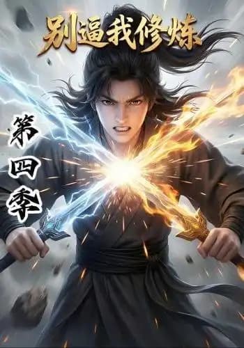 别逼我修炼第四季