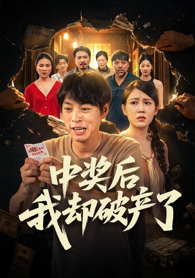 中奖后我却破产了