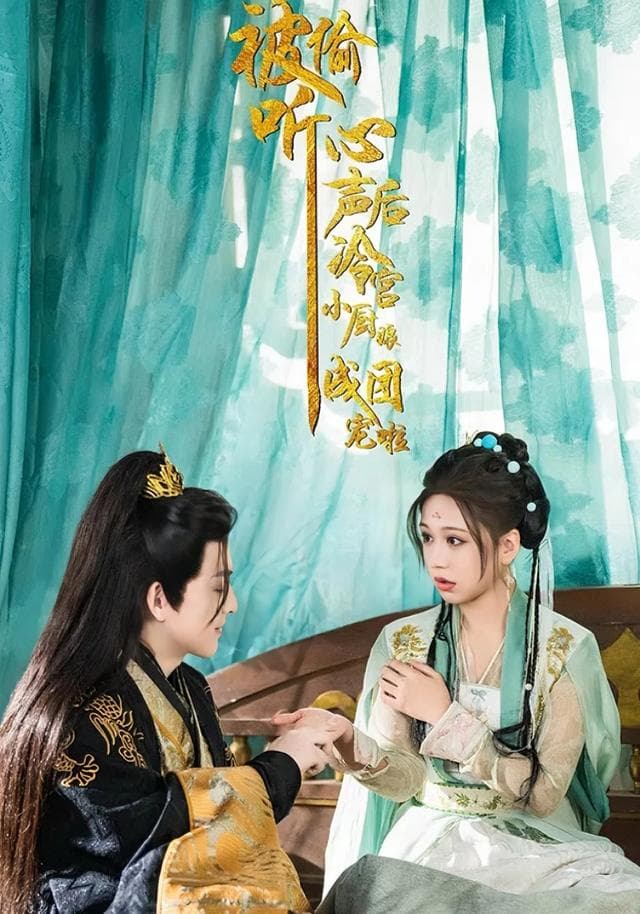 被偷听心声后，冷宫小厨娘成团宠啦