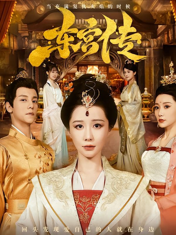 东宫传