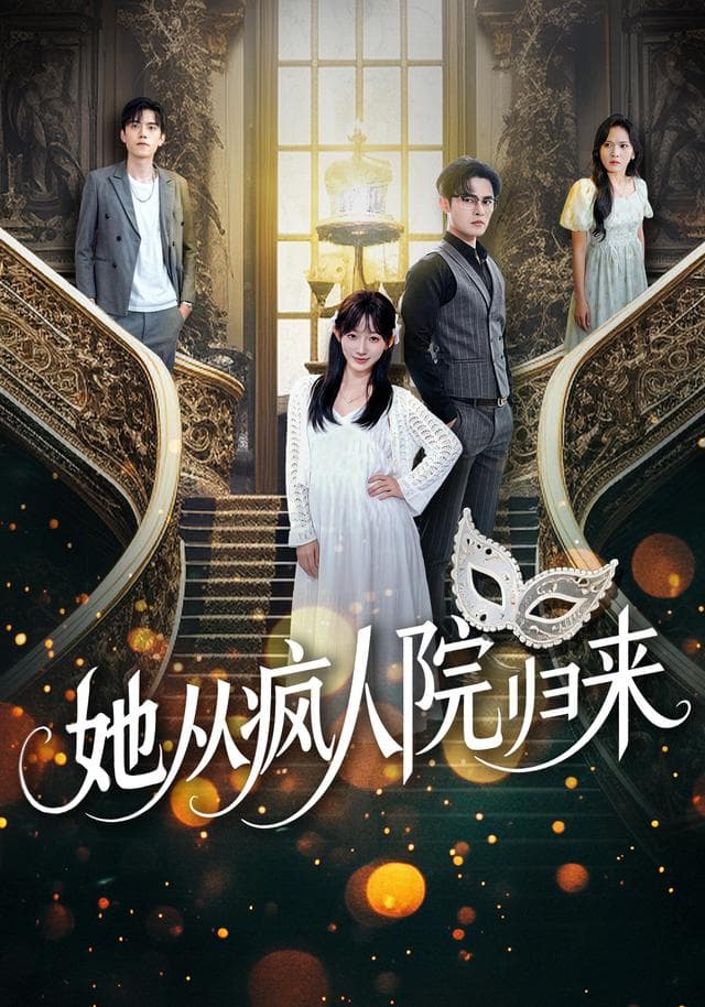 她从疯人院归来