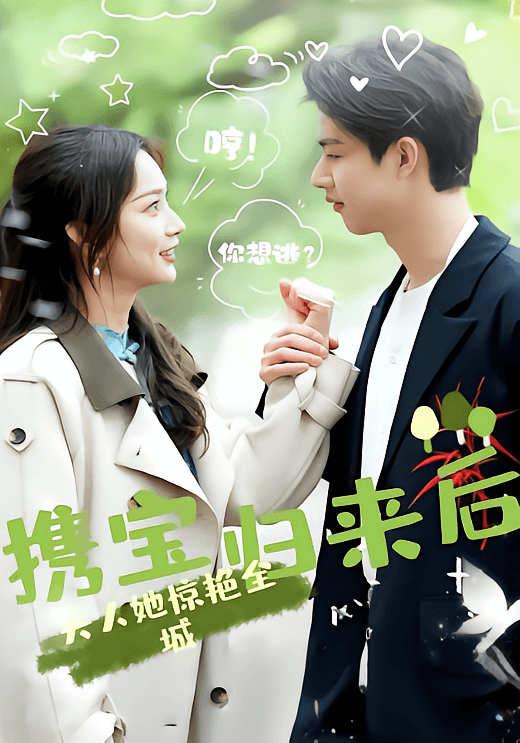 携宝归来后,夫人她惊艳全城