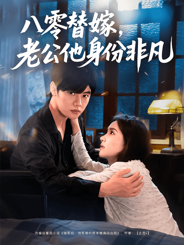 八零替嫁,老公他身份非凡
