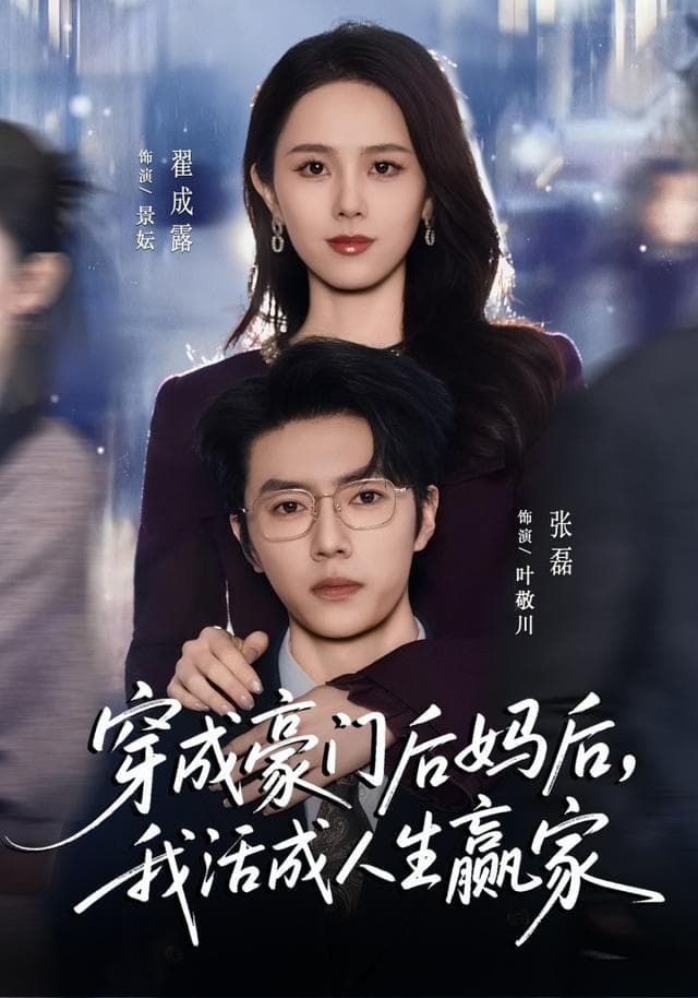 穿成豪门后妈后,我活成人生赢家