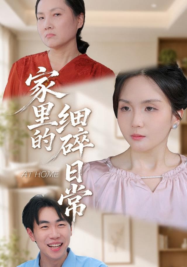 家里的细碎日常
