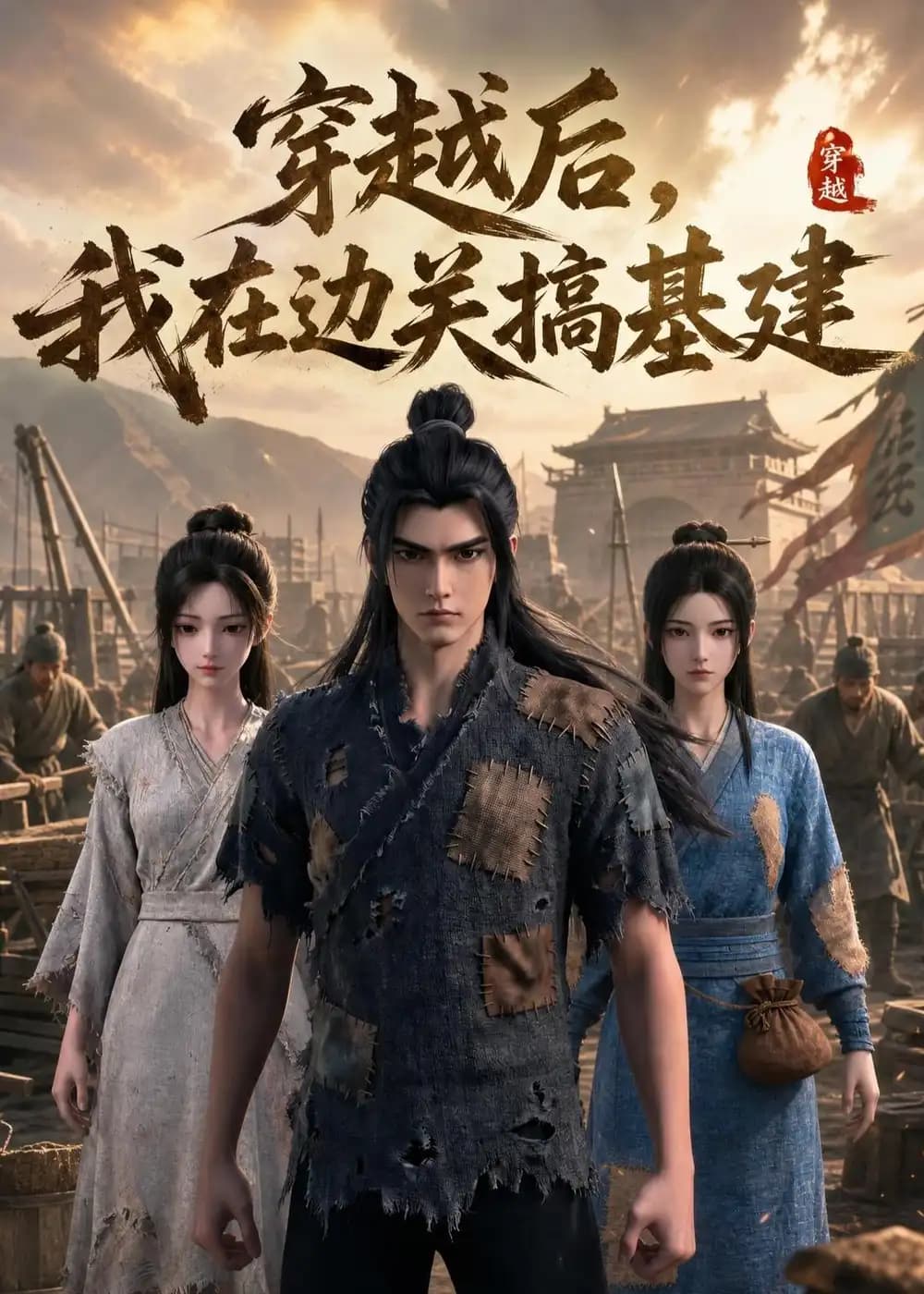穿越后,我在边关搞基建