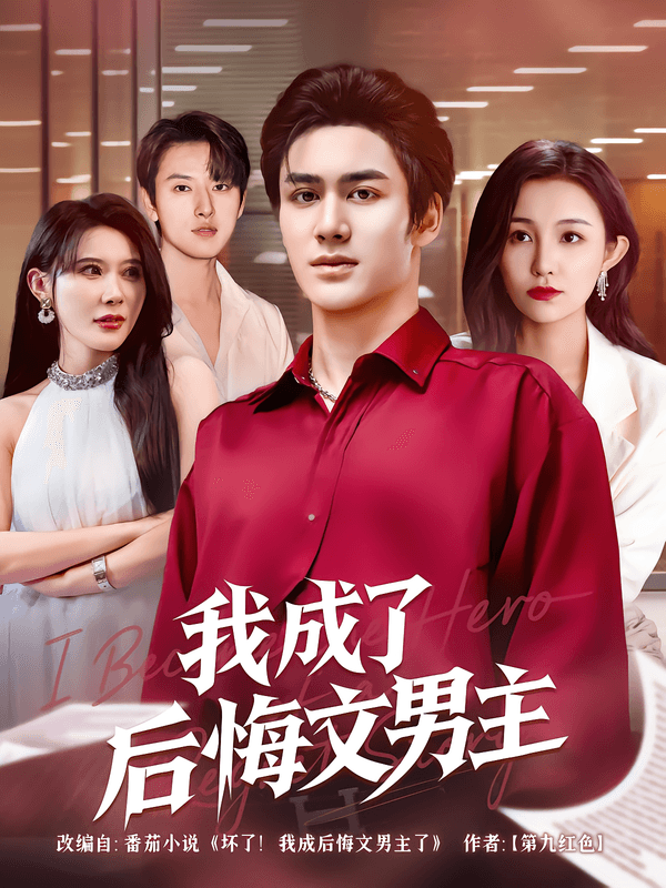 我成了后悔文男主