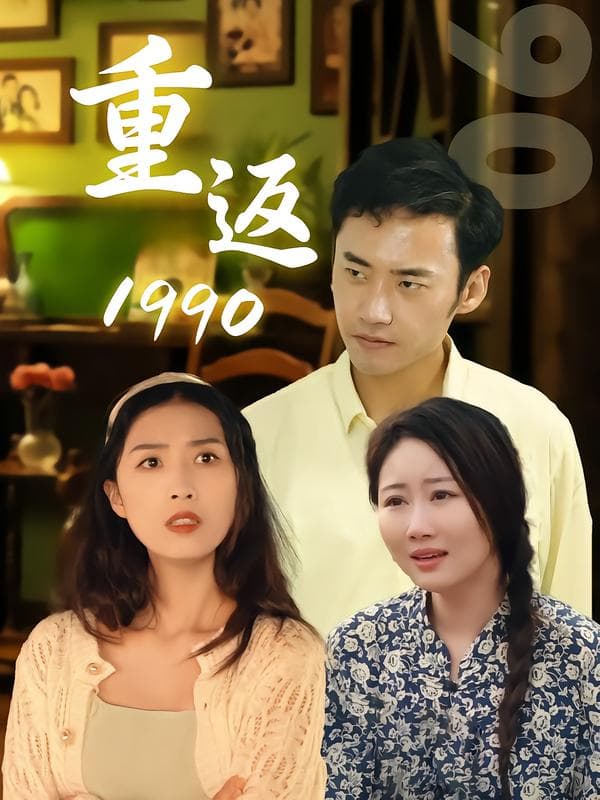 重返1990