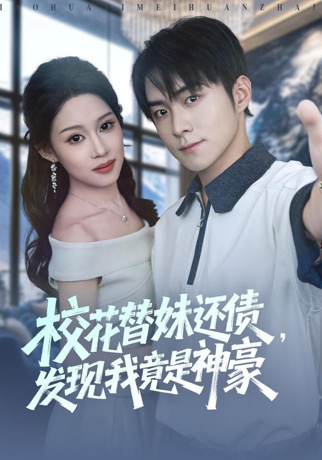 校花替妹还债,发现我竟是神豪