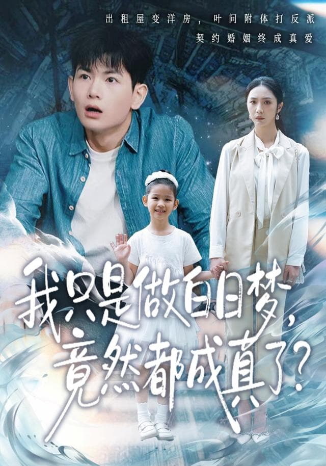 我只是做白日梦,竟然都成真了