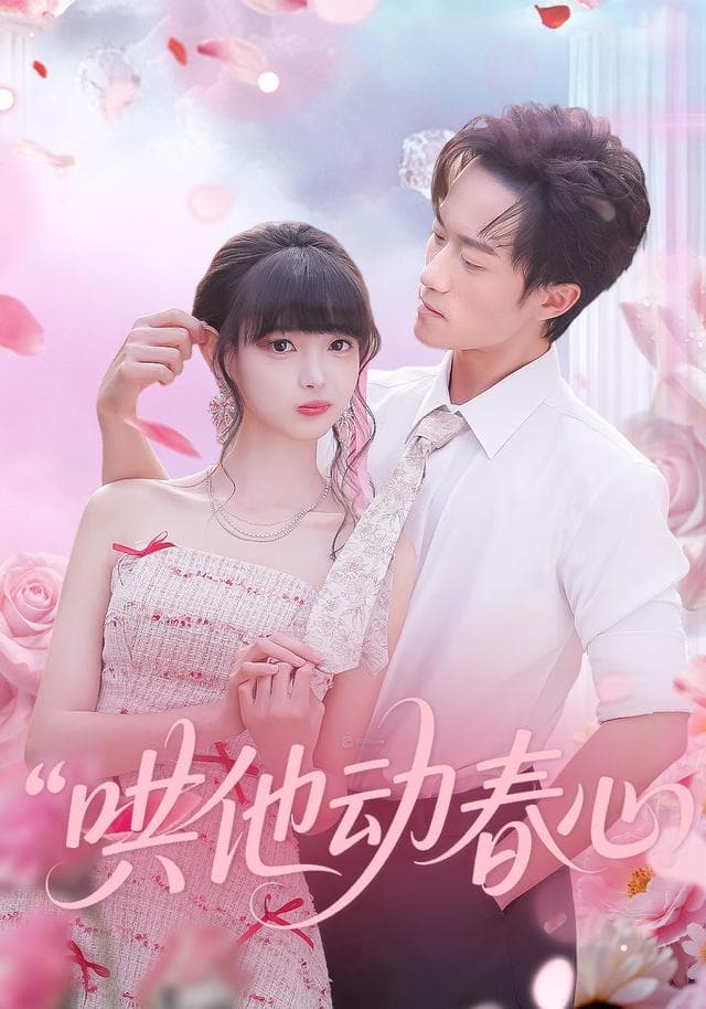 哄他动春心