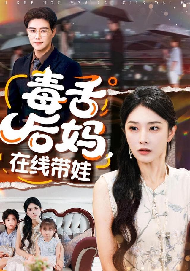 毒舌后妈,在线带娃