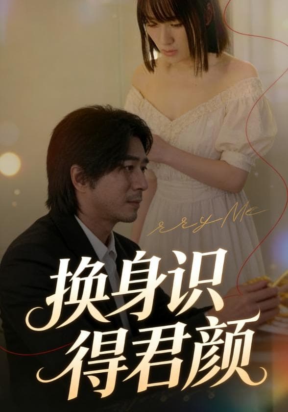 换身识得君颜