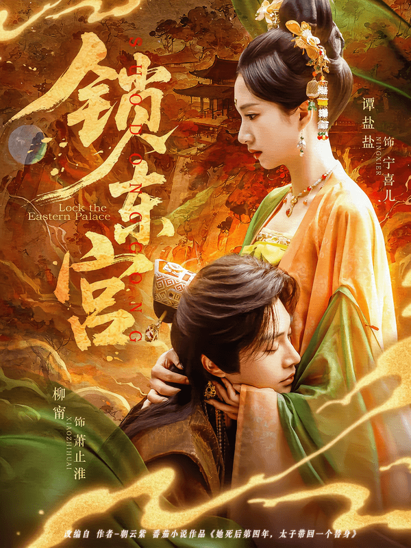锁东宫