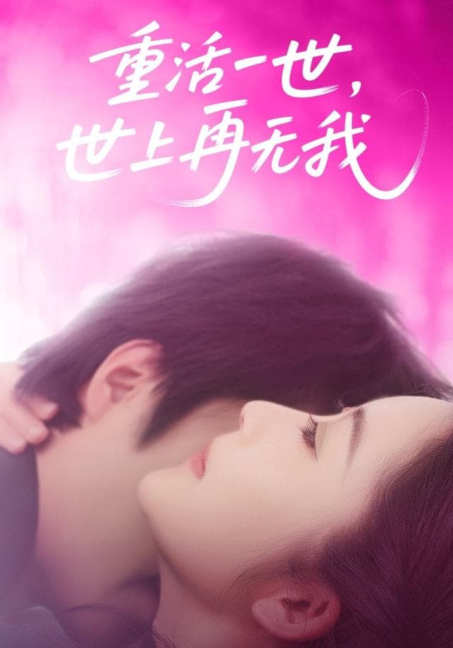 重活一世,世上再无我