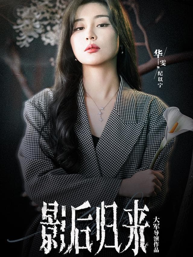 影后归来