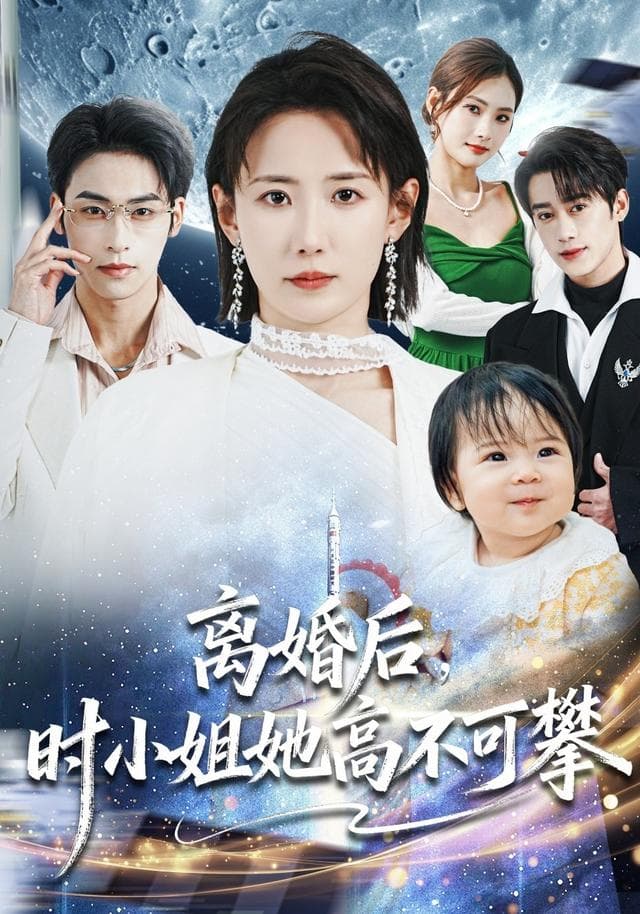 离婚后,时小姐她高不可攀
