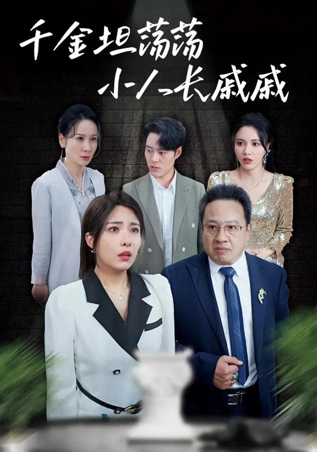 千金坦荡荡小人长戚戚