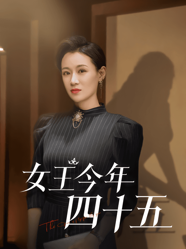 女王今年四十五