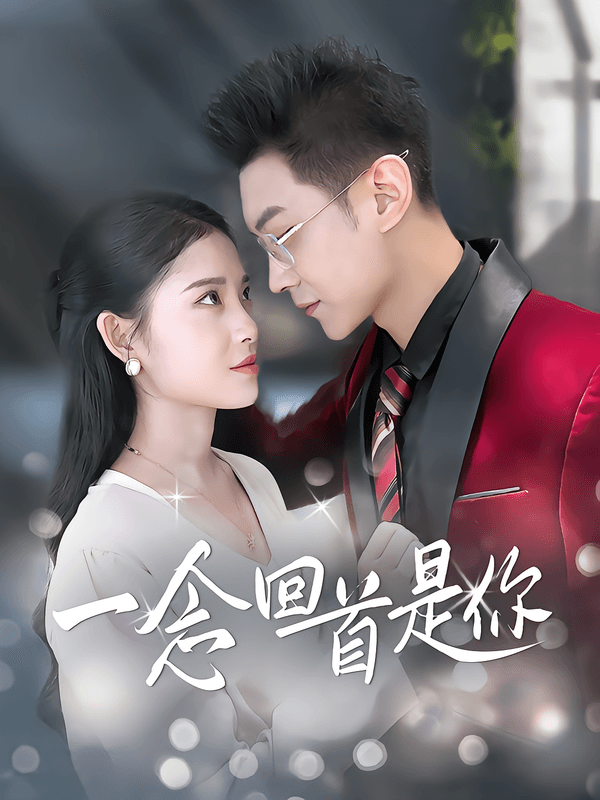 一念回首是你