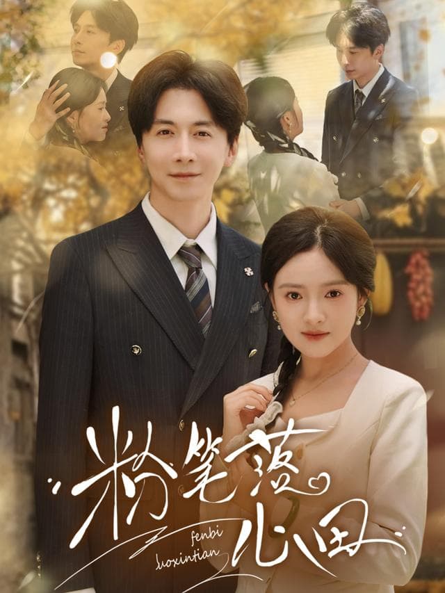 粉笔落心田