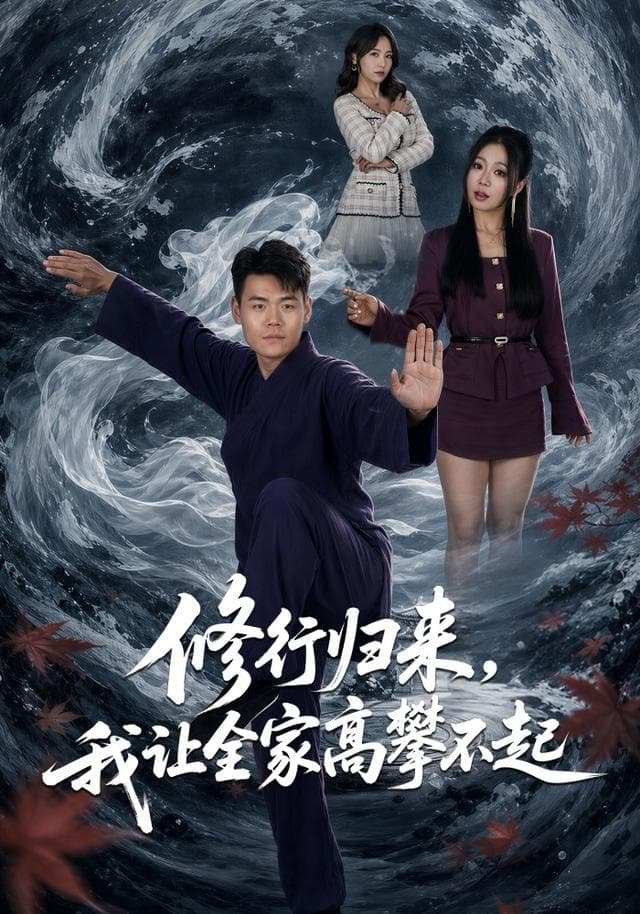 修行归来,我让全家高攀不起
