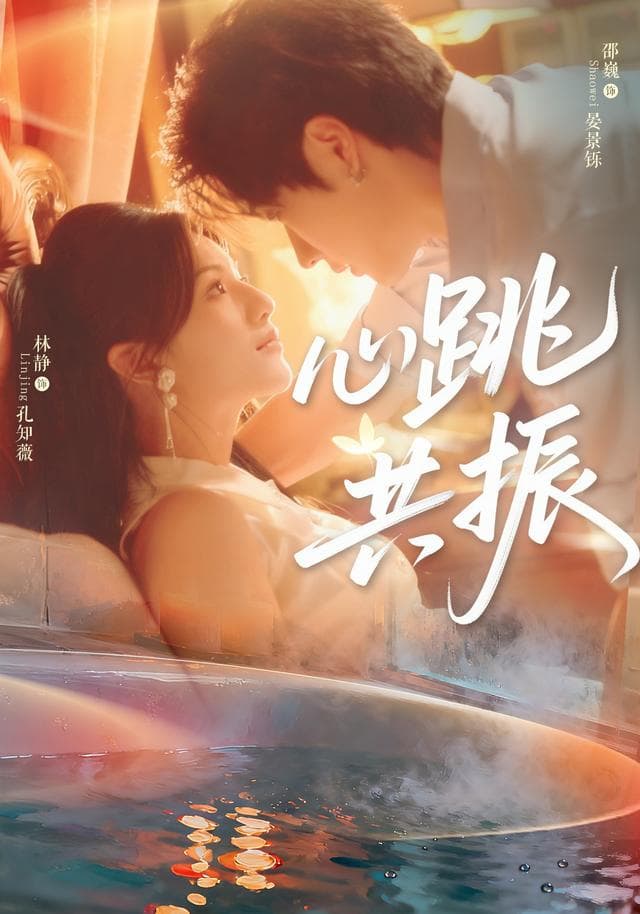 心跳共振